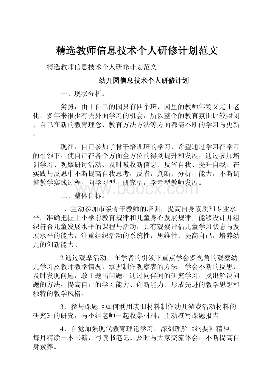 精选教师信息技术个人研修计划范文.docx_第1页