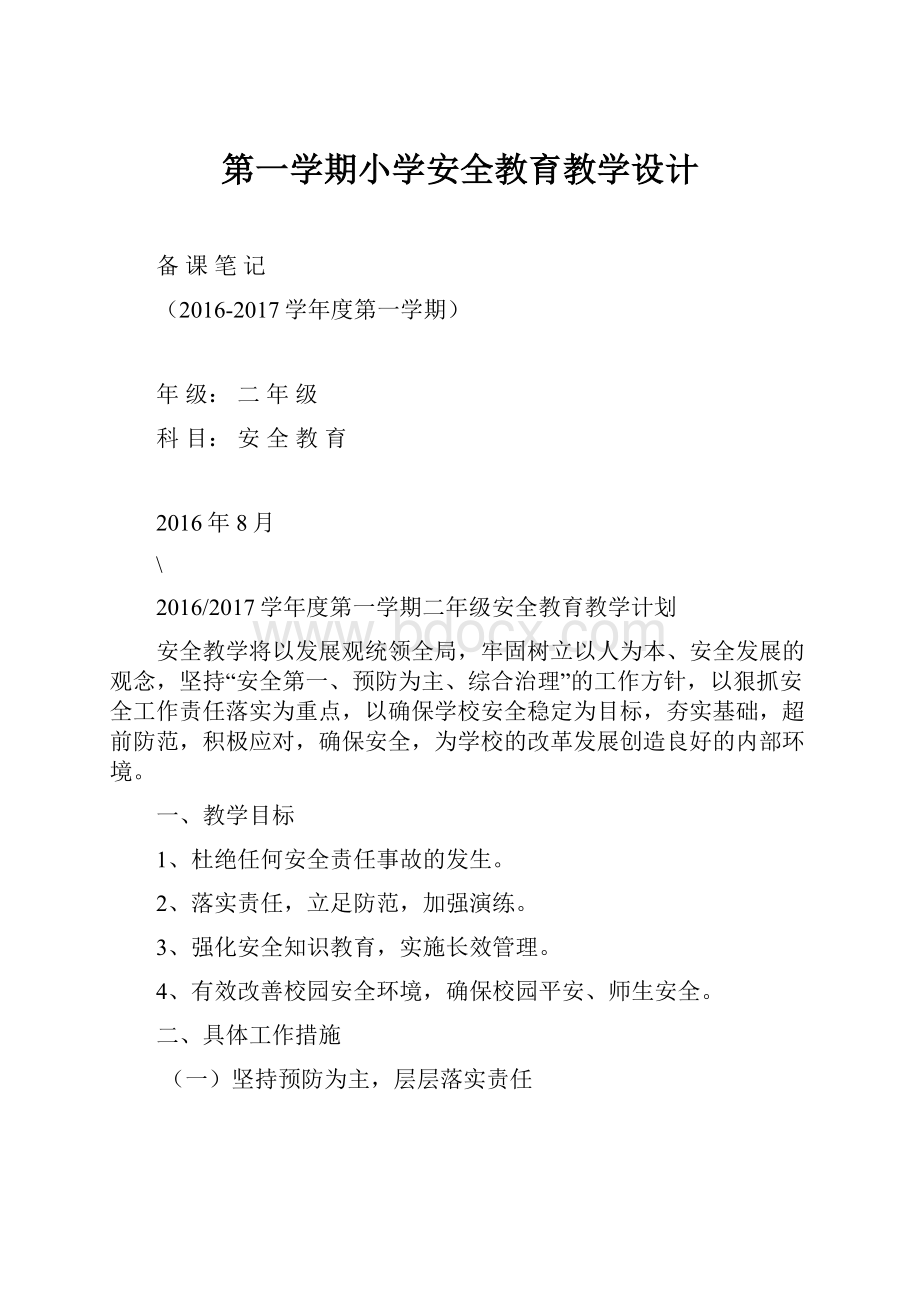 第一学期小学安全教育教学设计.docx_第1页