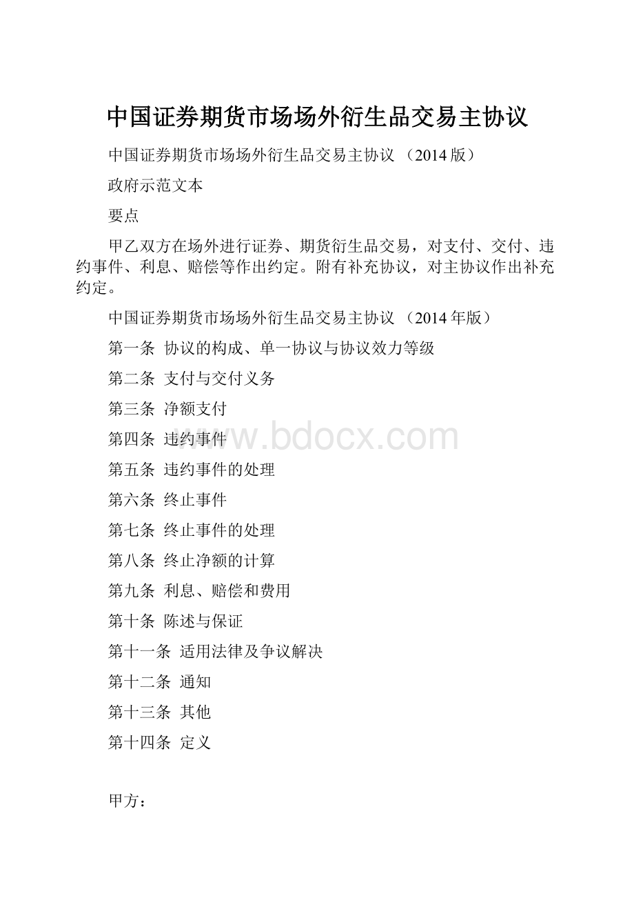 中国证券期货市场场外衍生品交易主协议.docx_第1页