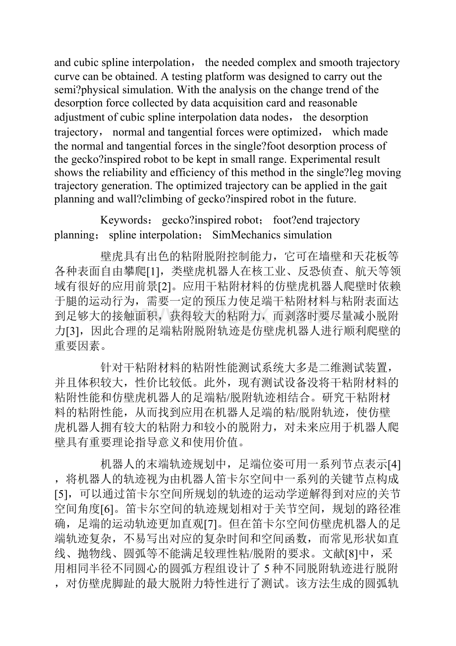 基于样条插值的仿壁虎机器人足端脱附轨迹规划.docx_第2页