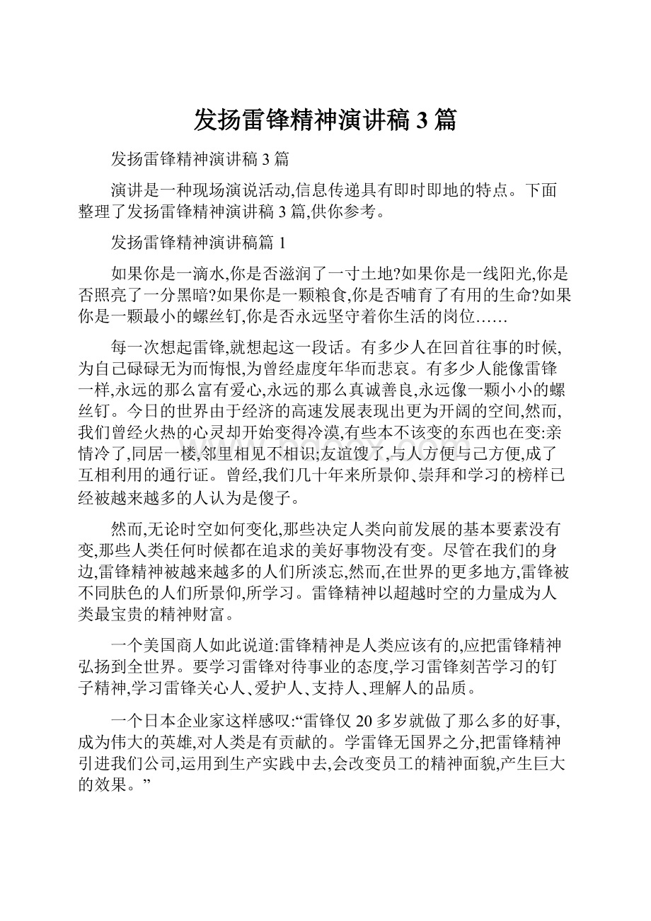 发扬雷锋精神演讲稿3篇.docx