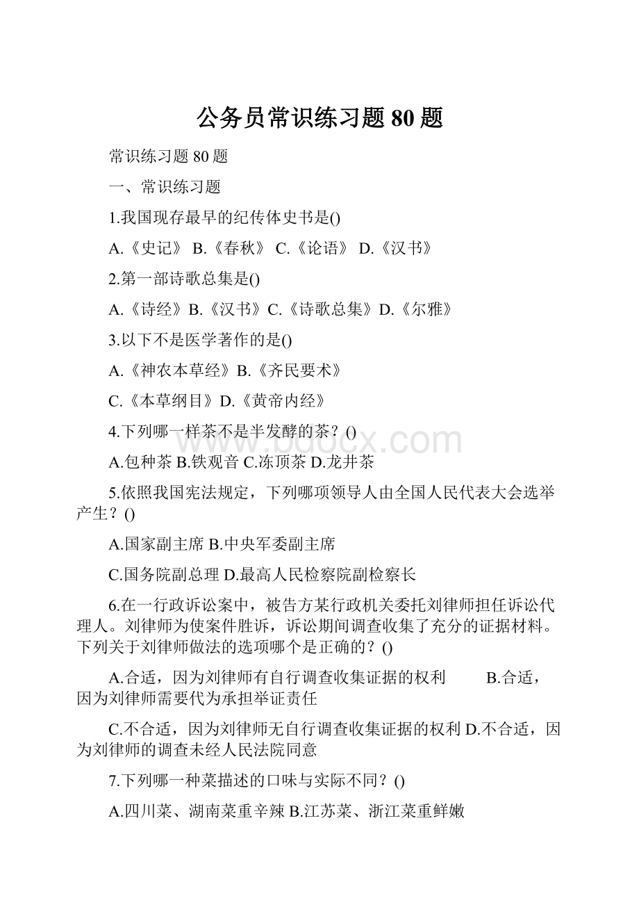 公务员常识练习题80题.docx