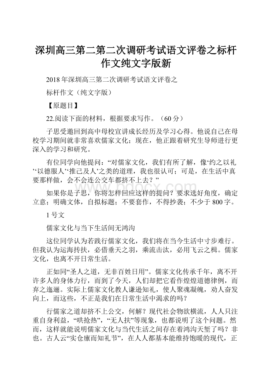 深圳高三第二第二次调研考试语文评卷之标杆作文纯文字版新.docx