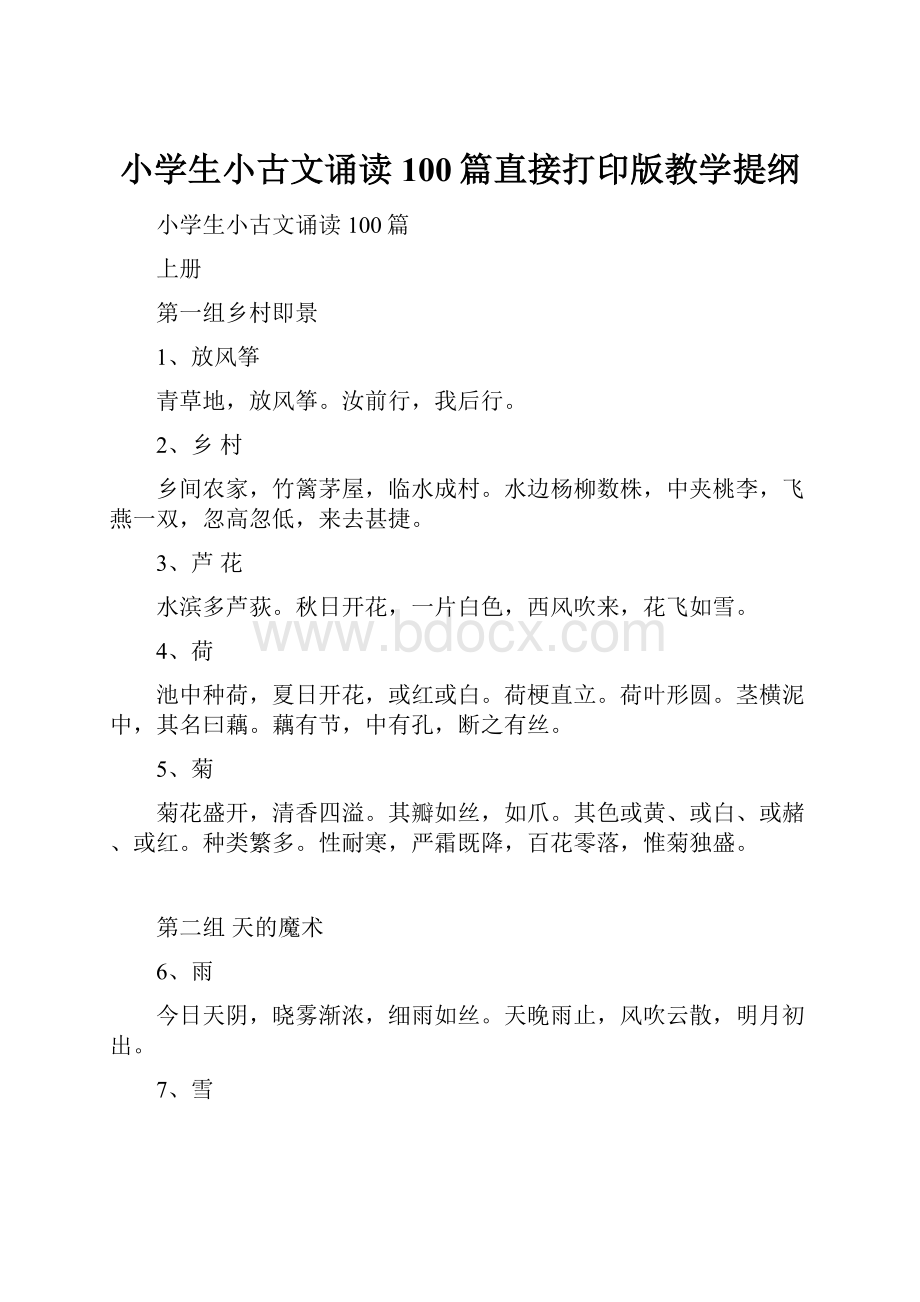 小学生小古文诵读100篇直接打印版教学提纲.docx