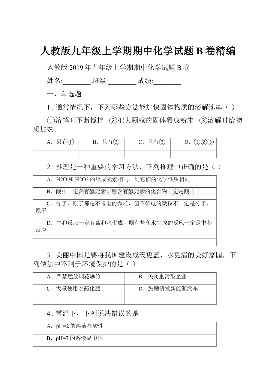 人教版九年级上学期期中化学试题B卷精编.docx