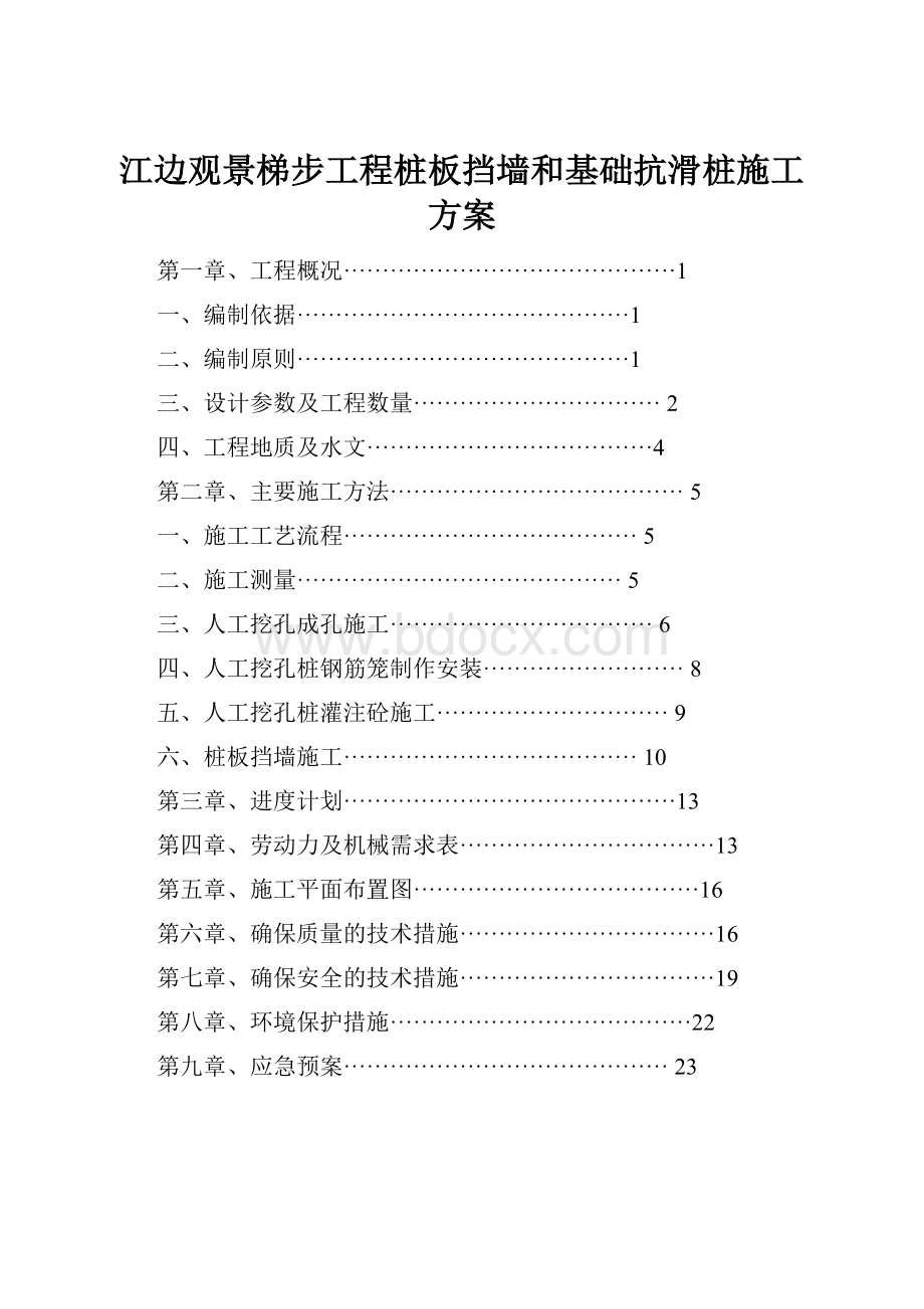 江边观景梯步工程桩板挡墙和基础抗滑桩施工方案.docx