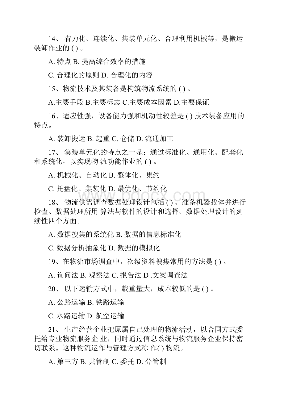 级物流师真题主观题最新考试试题库.docx_第3页