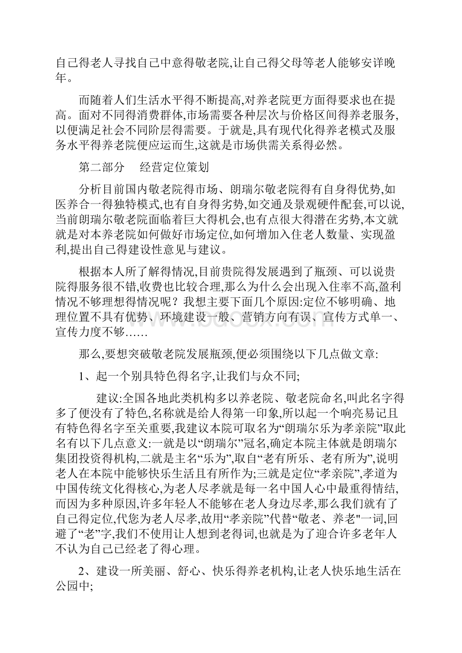 朗瑞尔养老院市场定位及营销策划方案.docx_第2页