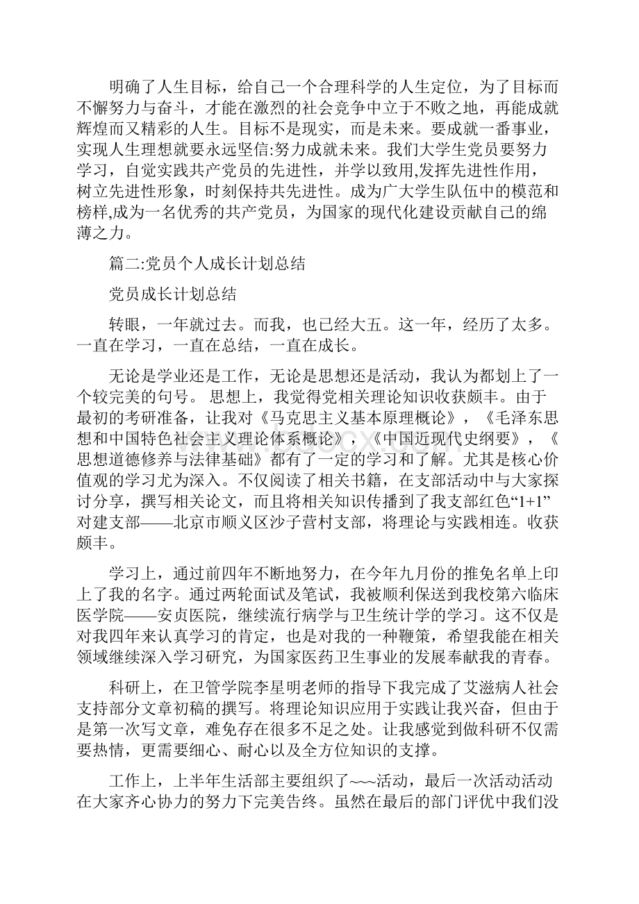 党员个人成长计划.docx_第3页