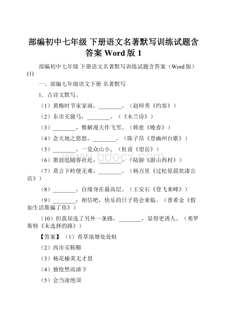 部编初中七年级 下册语文名著默写训练试题含答案Word版1.docx