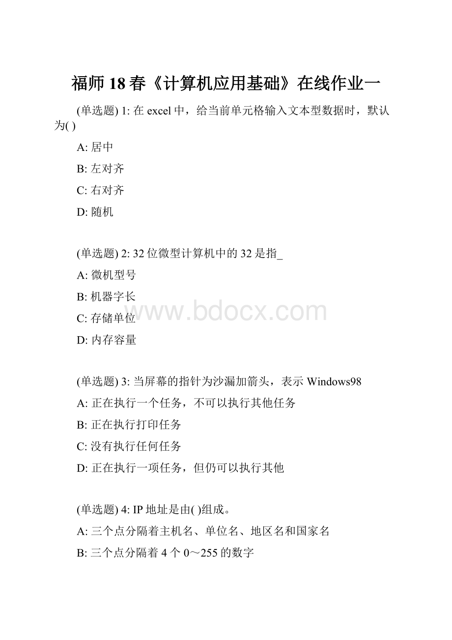 福师18春《计算机应用基础》在线作业一.docx