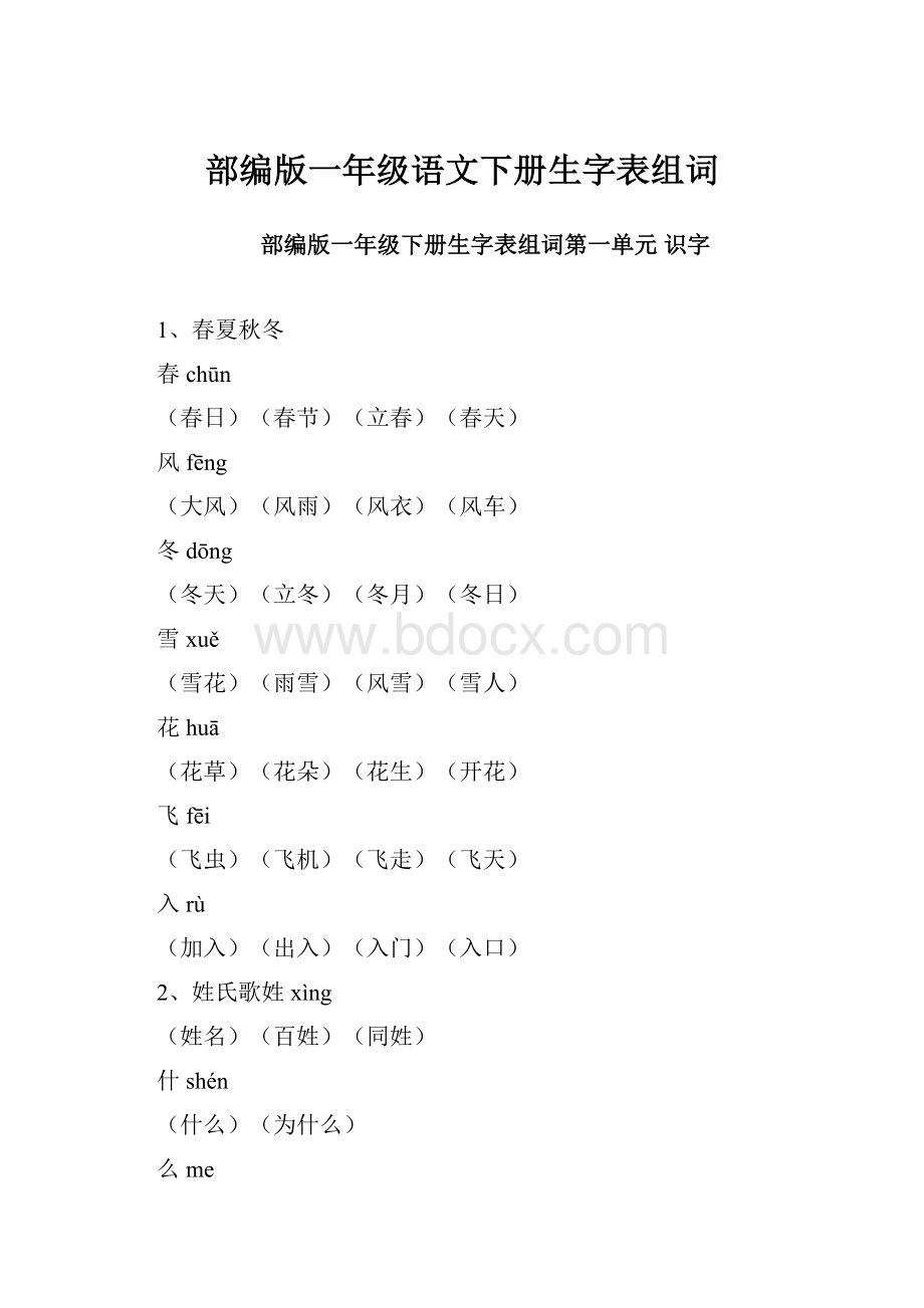 部编版一年级语文下册生字表组词.docx