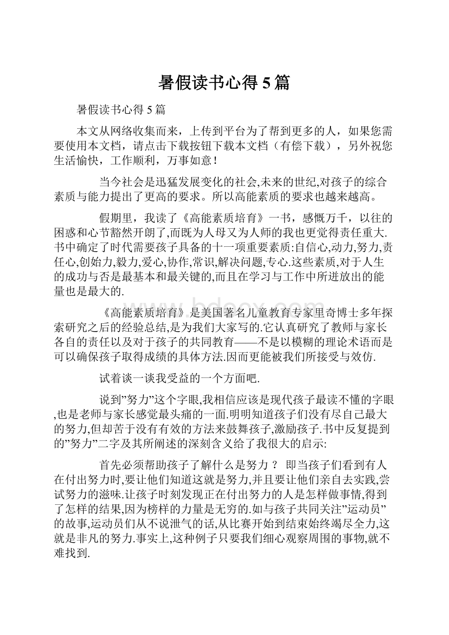 暑假读书心得5篇.docx_第1页