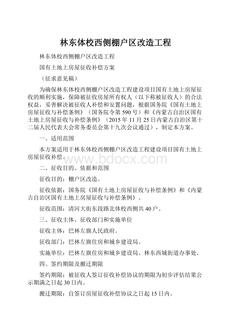 林东体校西侧棚户区改造工程.docx