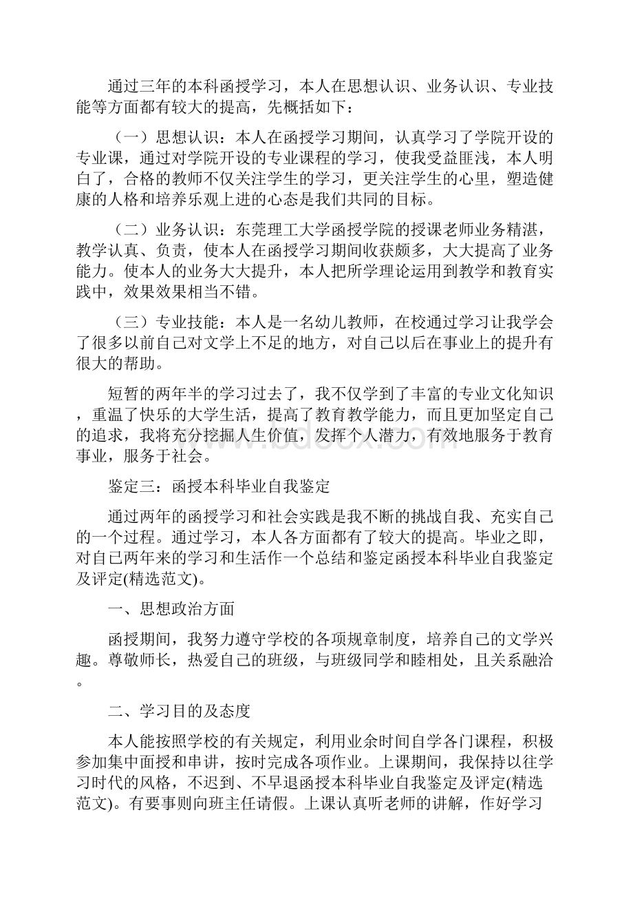 最新函授本科毕业自我鉴定及评定精选范文资料.docx_第3页