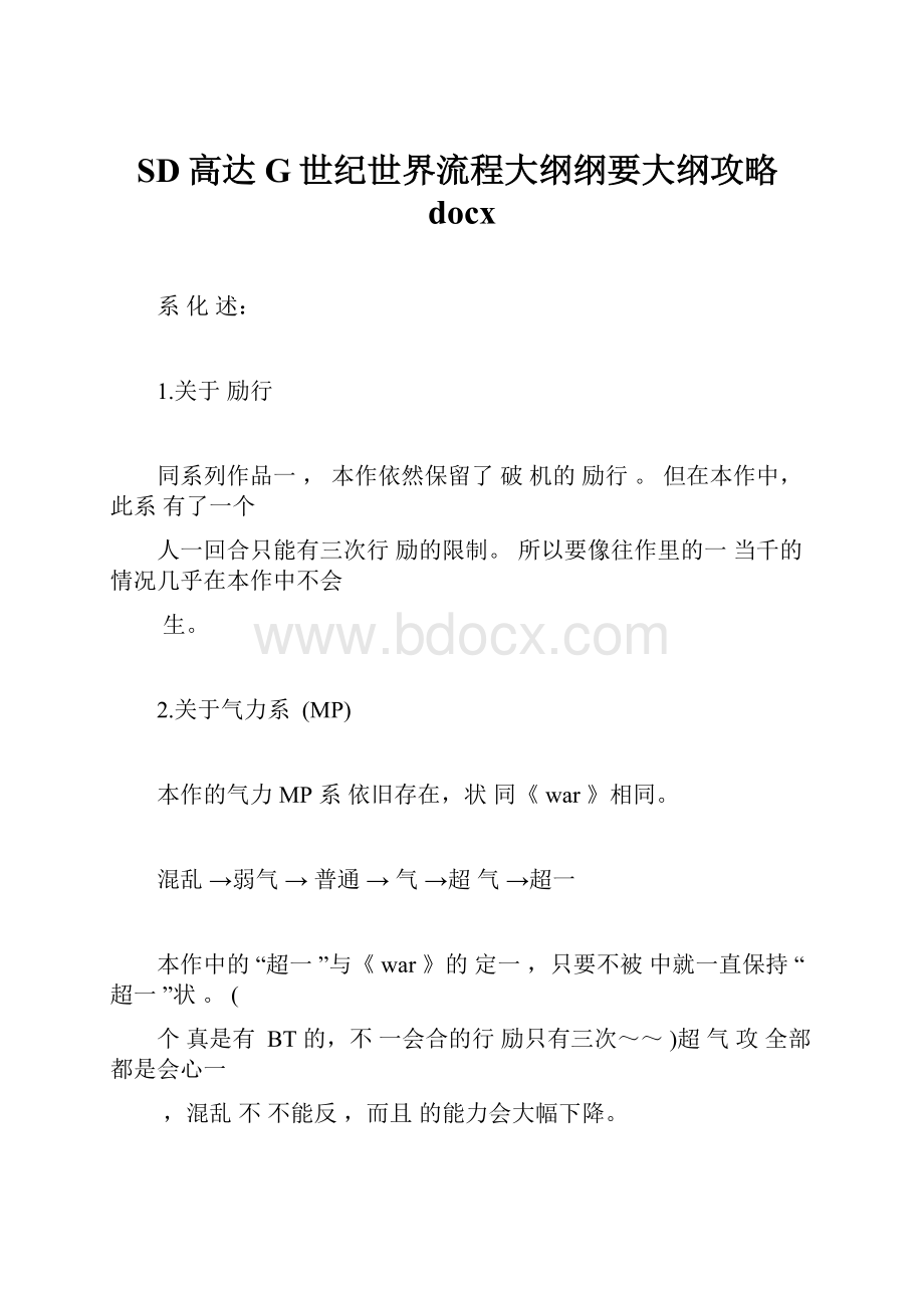 SD高达G世纪世界流程大纲纲要大纲攻略docx.docx