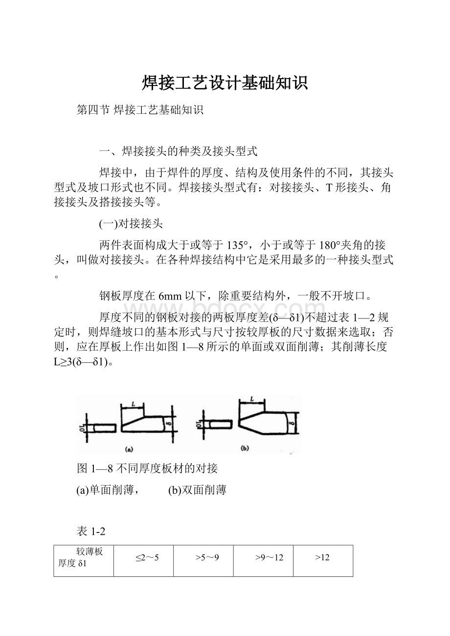 焊接工艺设计基础知识.docx