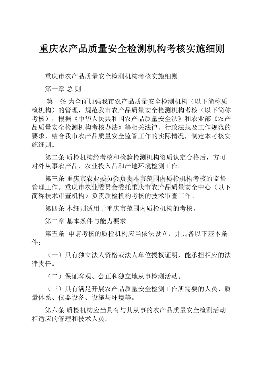 重庆农产品质量安全检测机构考核实施细则.docx