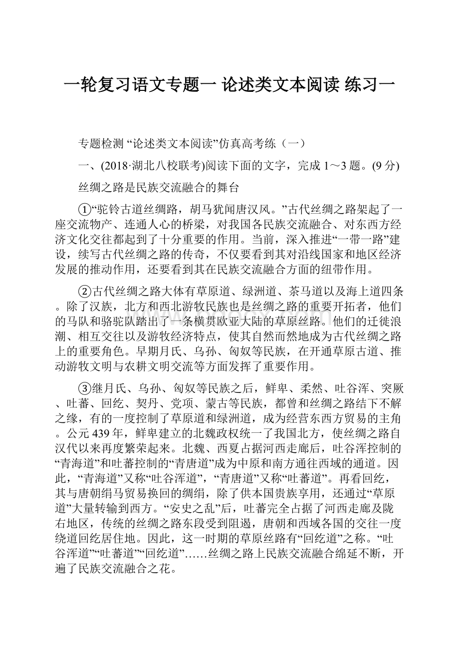 一轮复习语文专题一 论述类文本阅读 练习一.docx