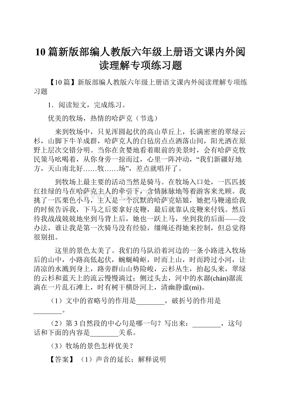 10篇新版部编人教版六年级上册语文课内外阅读理解专项练习题.docx