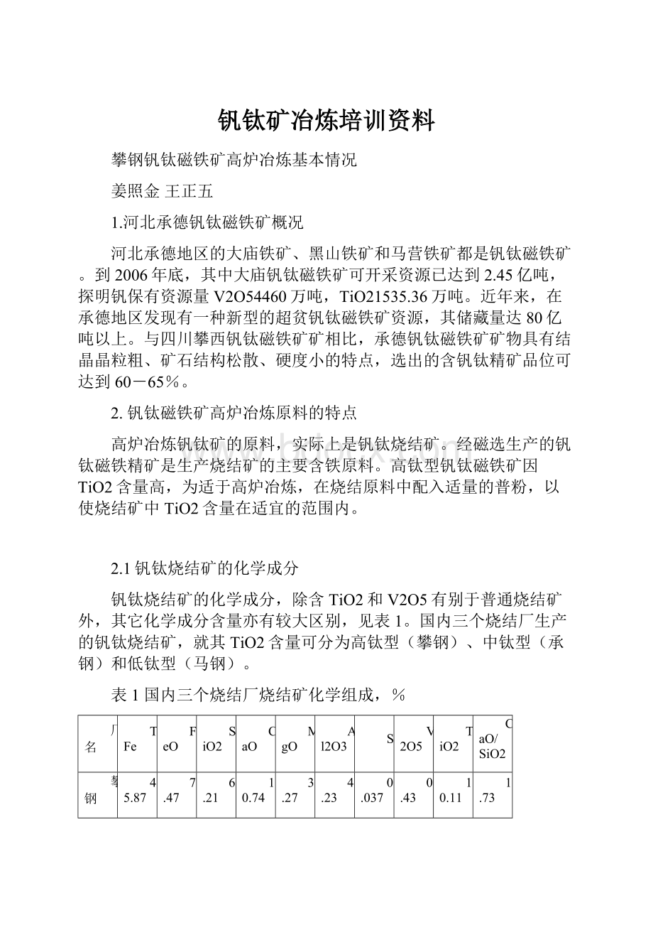 钒钛矿冶炼培训资料.docx