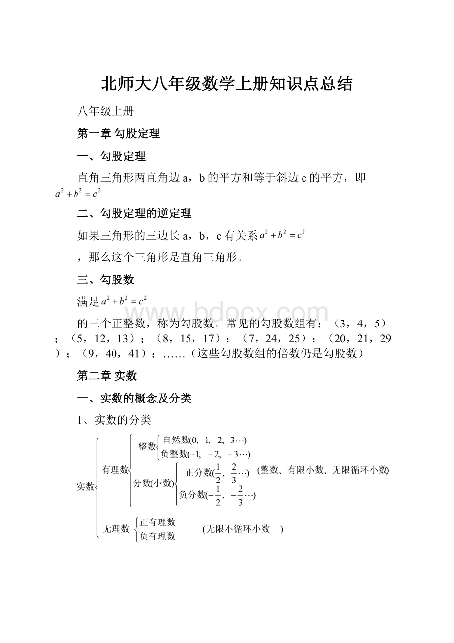 北师大八年级数学上册知识点总结.docx