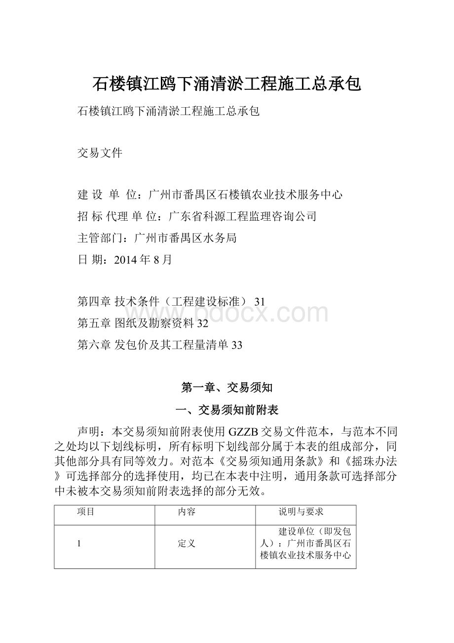 石楼镇江鸥下涌清淤工程施工总承包.docx_第1页