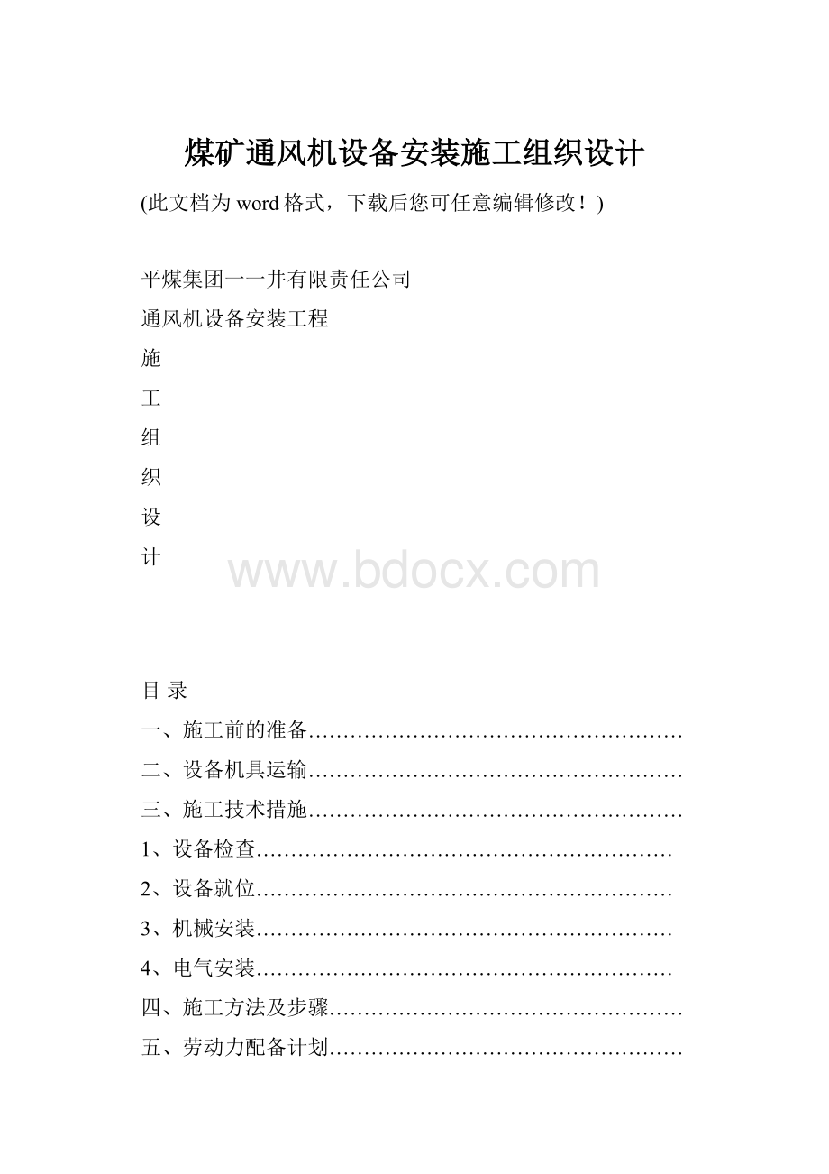 煤矿通风机设备安装施工组织设计.docx