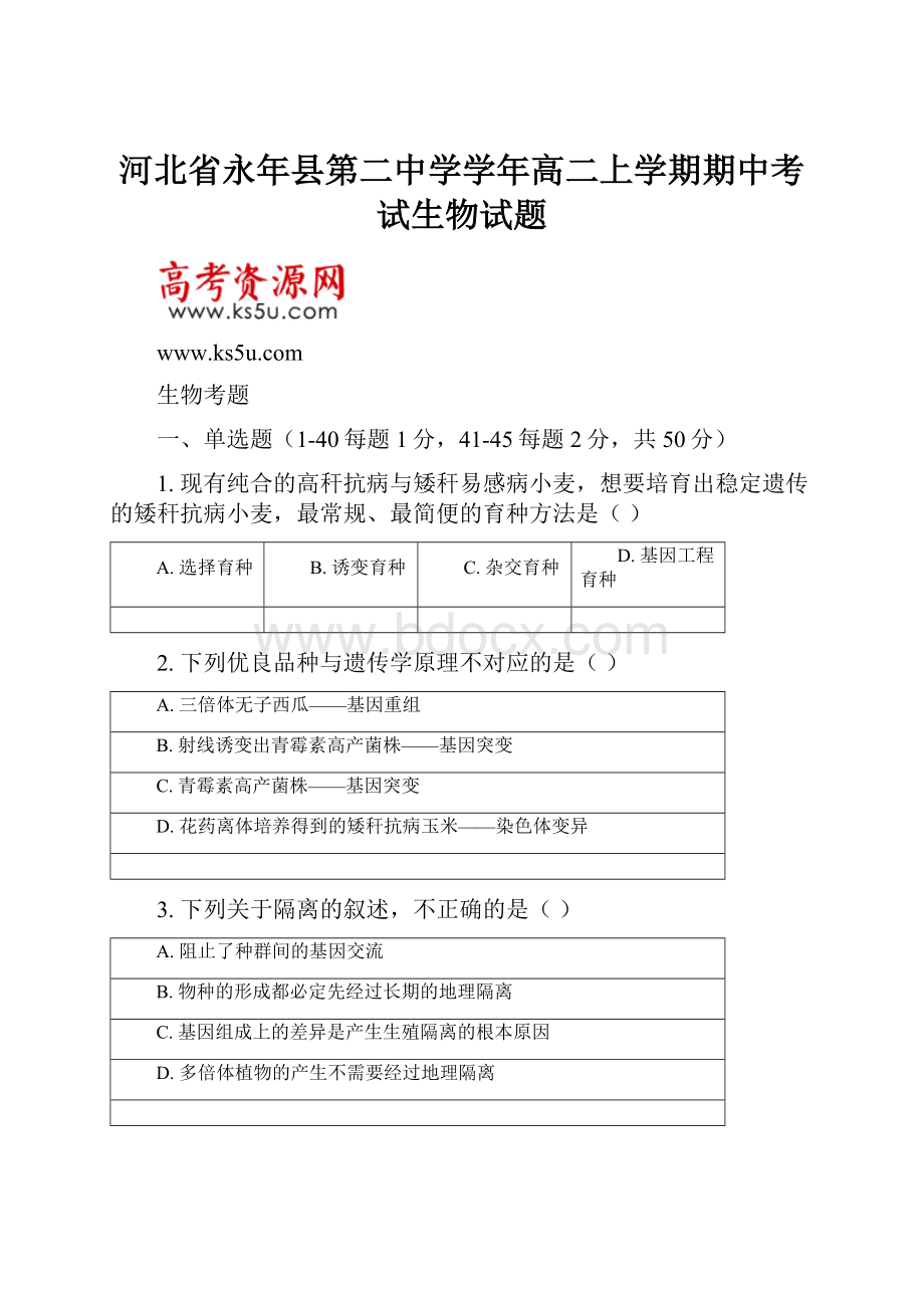 河北省永年县第二中学学年高二上学期期中考试生物试题.docx