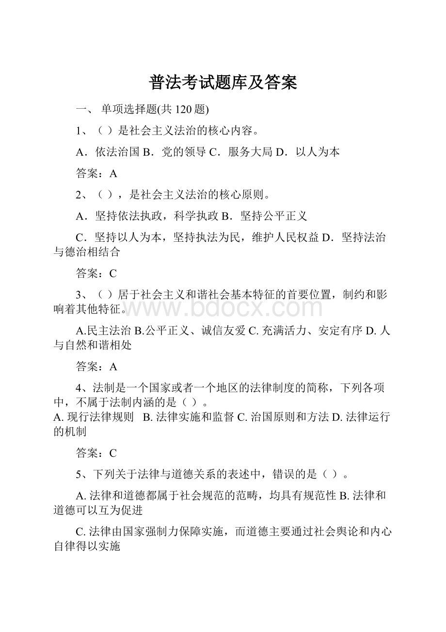 普法考试题库及答案.docx