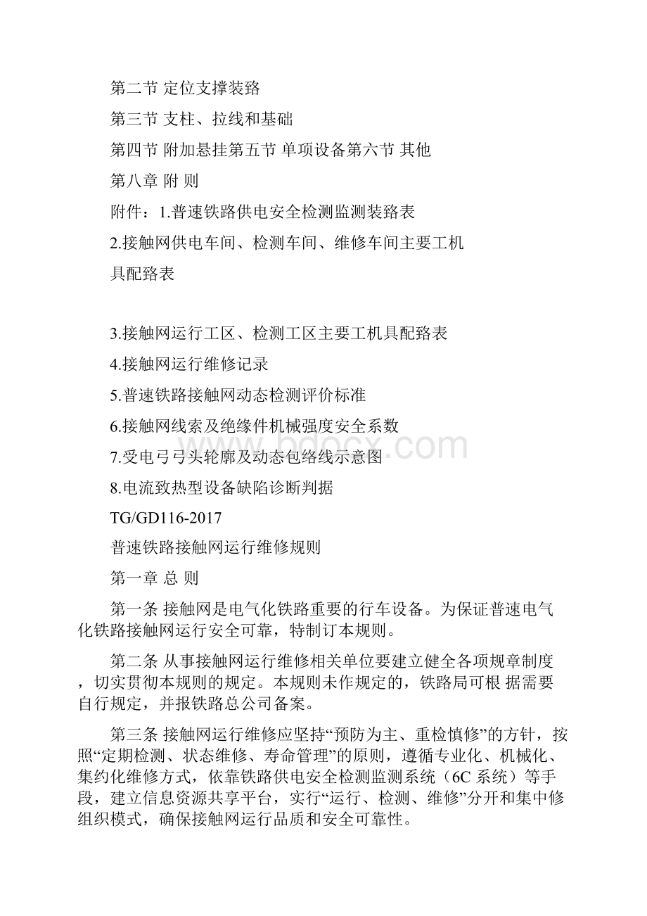 普速铁路接触网运行维修规范.docx_第2页