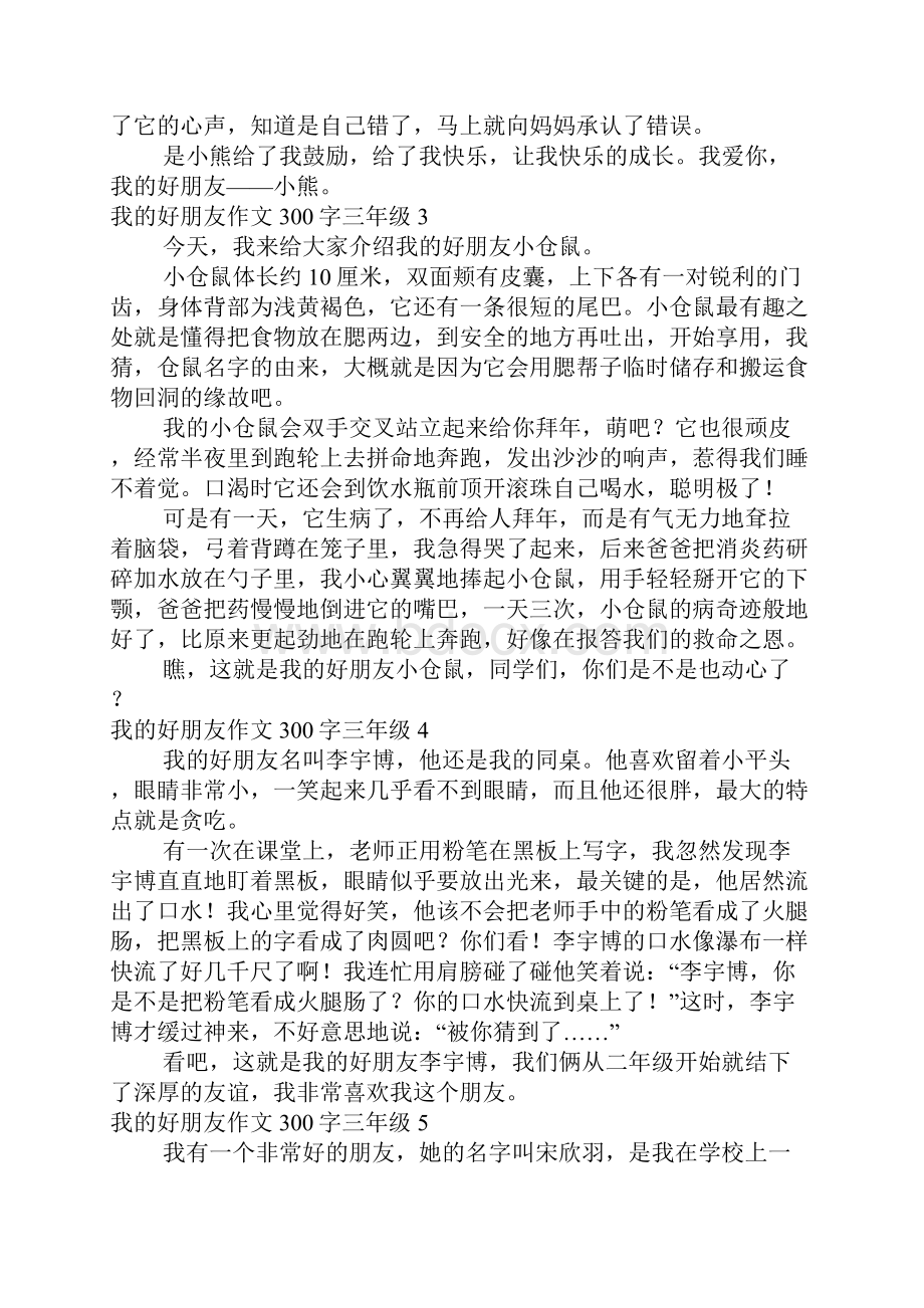 我的好朋友作文300字三年级.docx_第2页