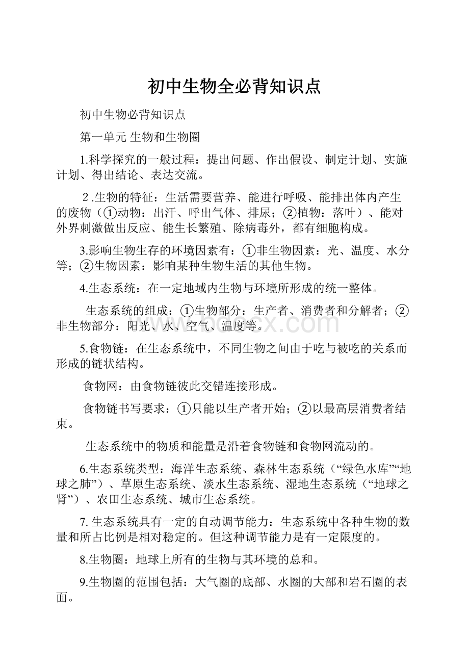 初中生物全必背知识点.docx