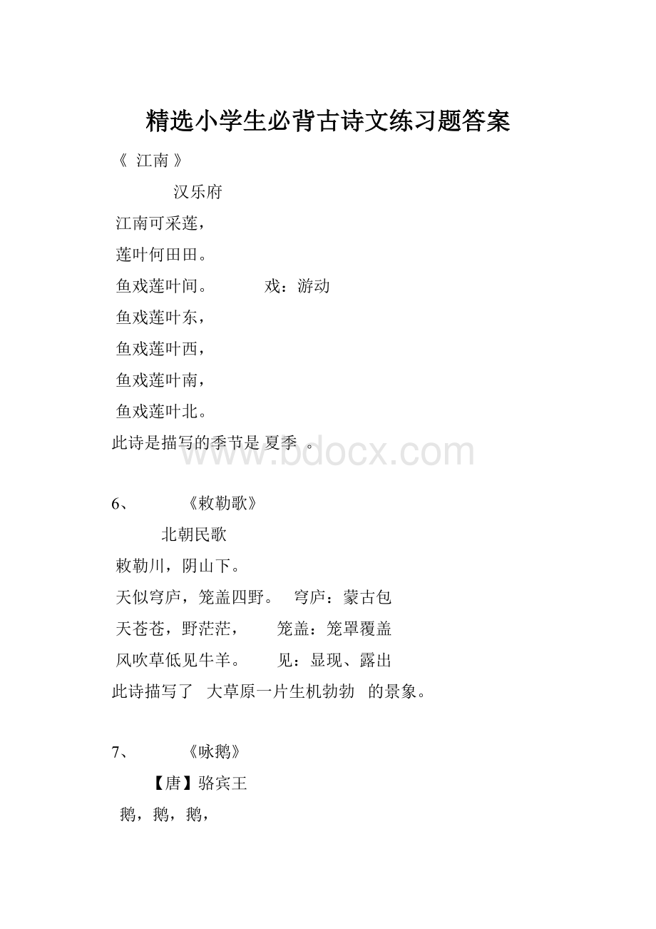 精选小学生必背古诗文练习题答案.docx