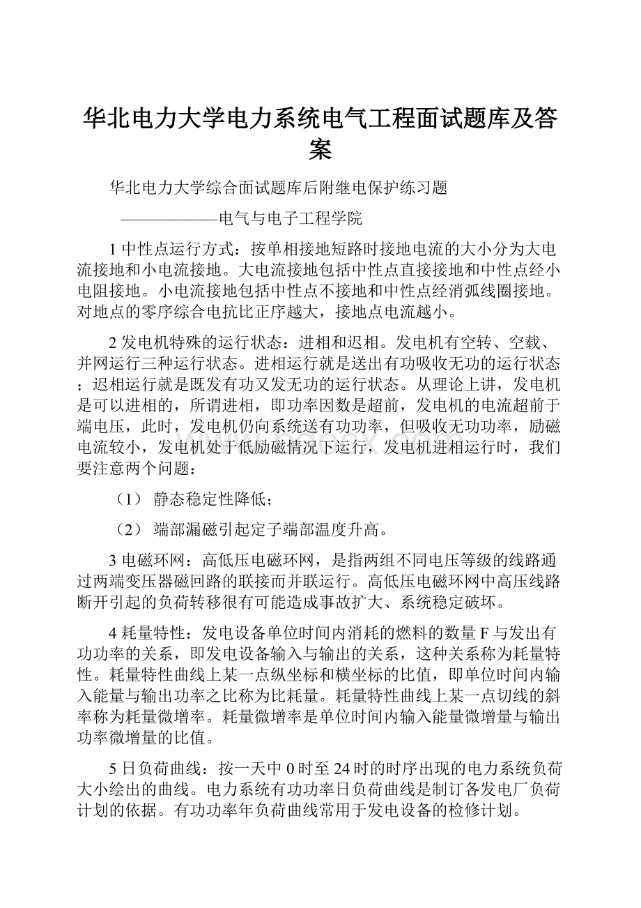 华北电力大学电力系统电气工程面试题库及答案.docx