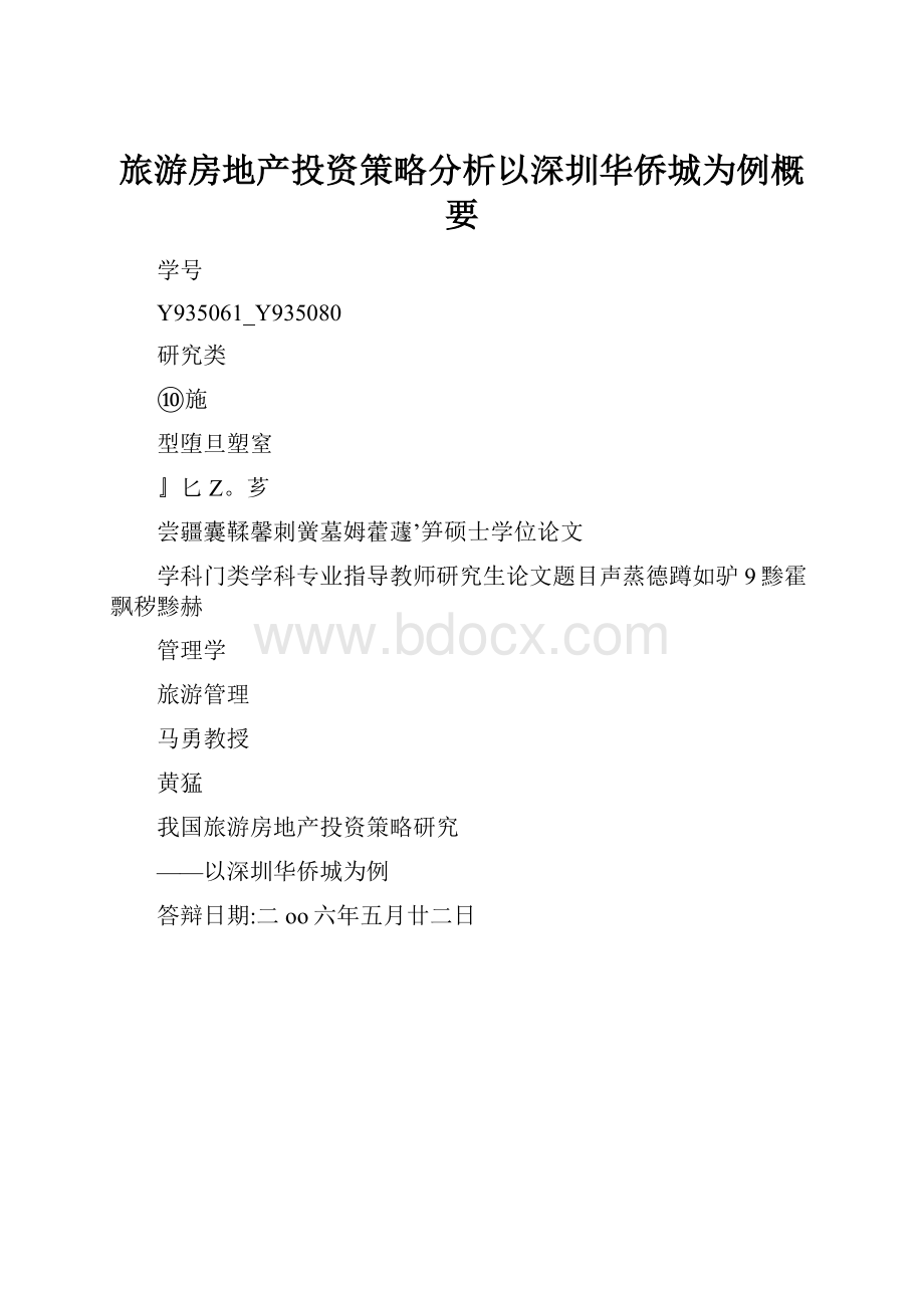 旅游房地产投资策略分析以深圳华侨城为例概要.docx