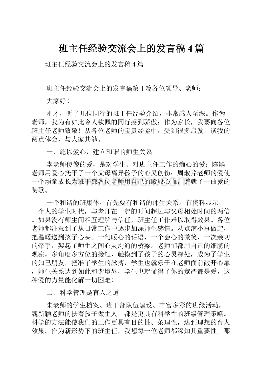 班主任经验交流会上的发言稿4篇.docx_第1页