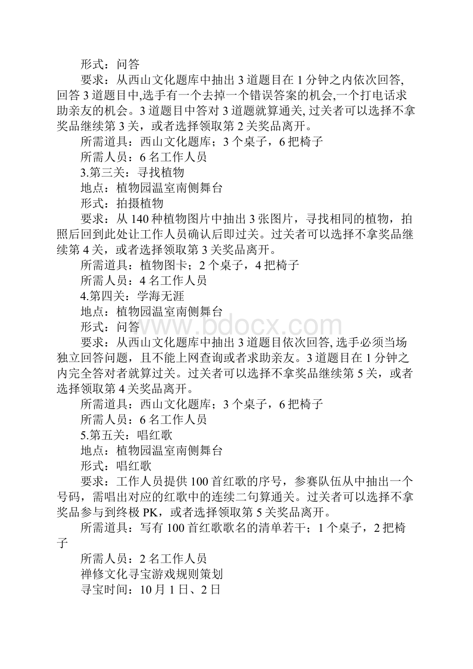 西山寻宝闯关活动策划书商业策划书.docx_第2页