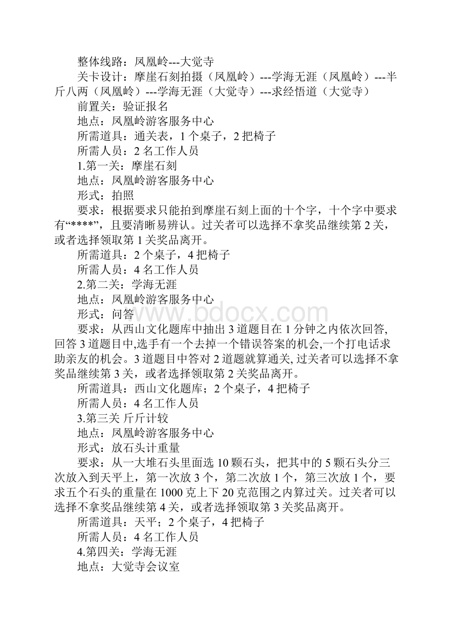 西山寻宝闯关活动策划书商业策划书.docx_第3页