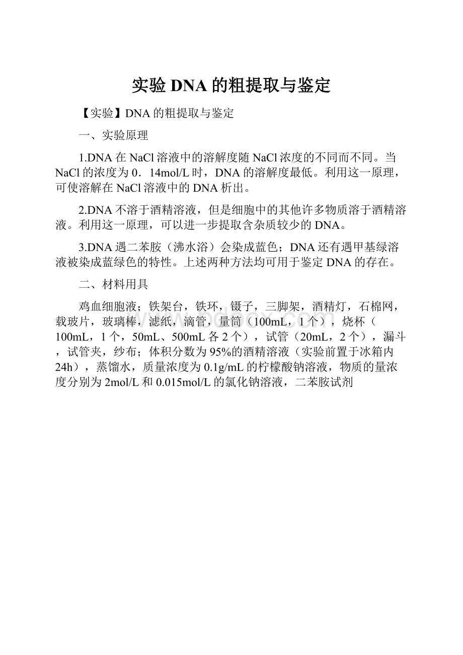 实验DNA的粗提取与鉴定.docx_第1页