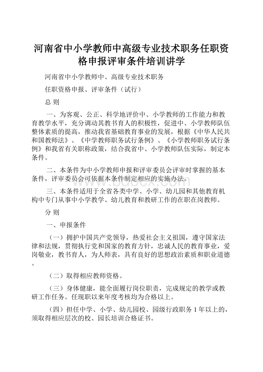 河南省中小学教师中高级专业技术职务任职资格申报评审条件培训讲学.docx