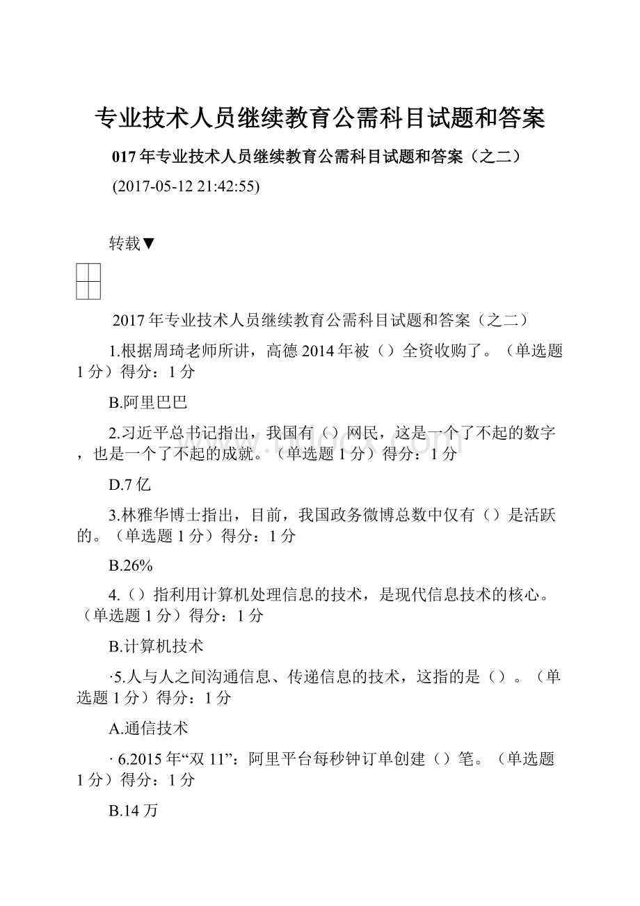 专业技术人员继续教育公需科目试题和答案.docx