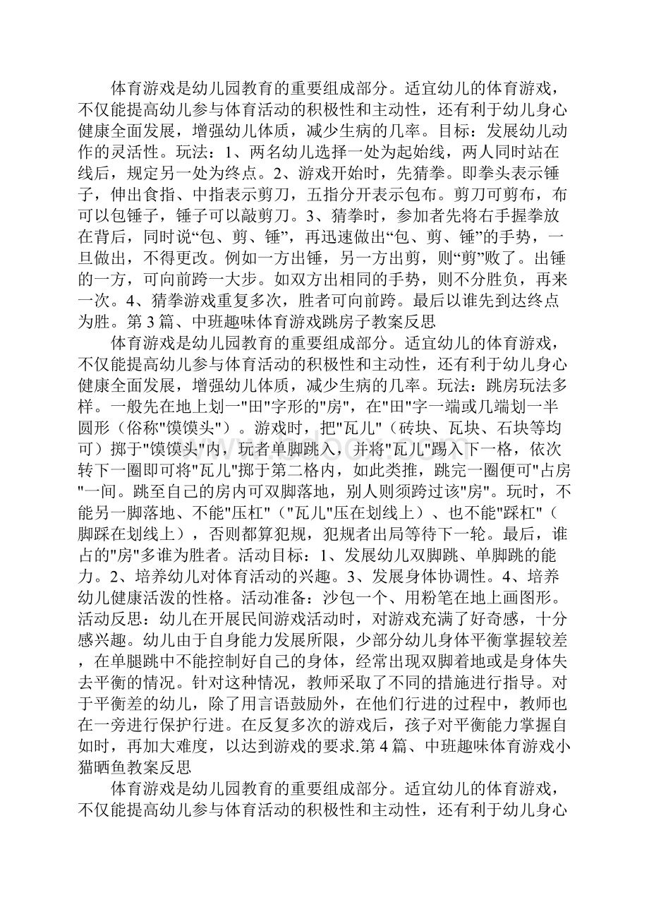 优秀中班体育活动教案40篇.docx_第3页