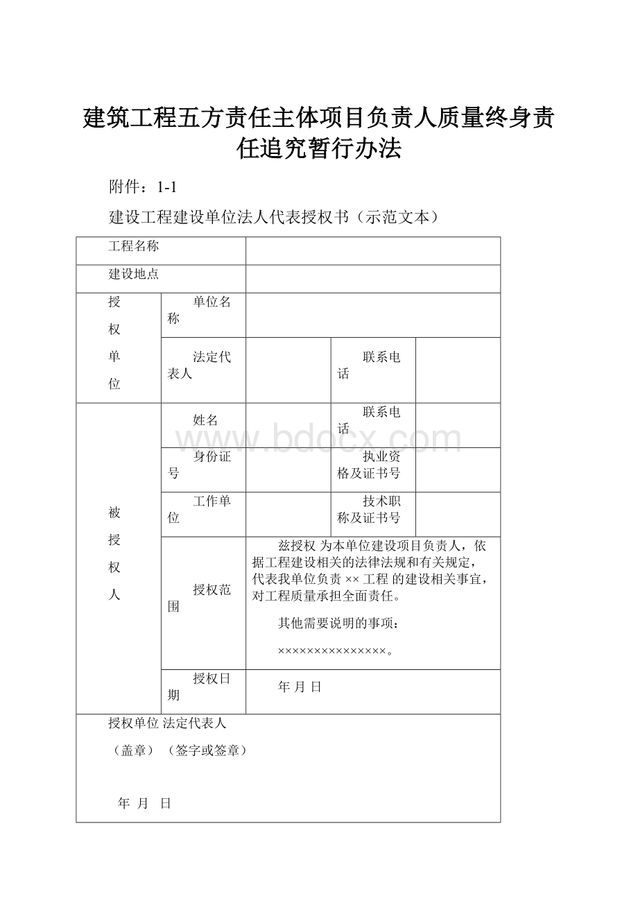 建筑工程五方责任主体项目负责人质量终身责任追究暂行办法.docx