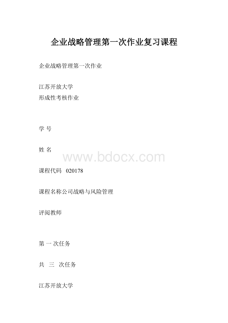 企业战略管理第一次作业复习课程.docx_第1页