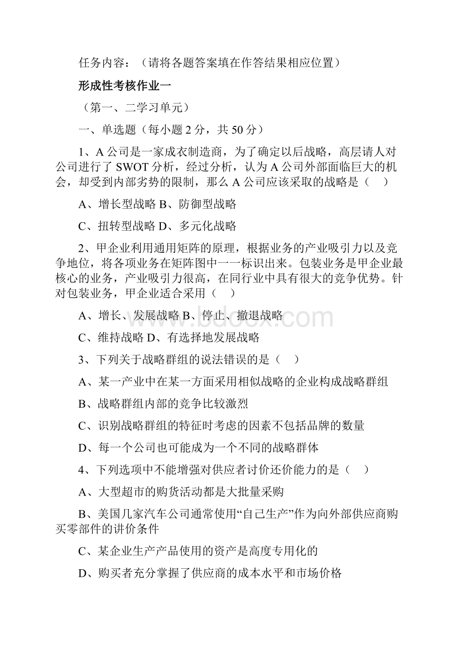 企业战略管理第一次作业复习课程.docx_第2页