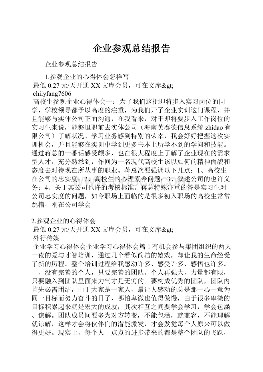 企业参观总结报告.docx