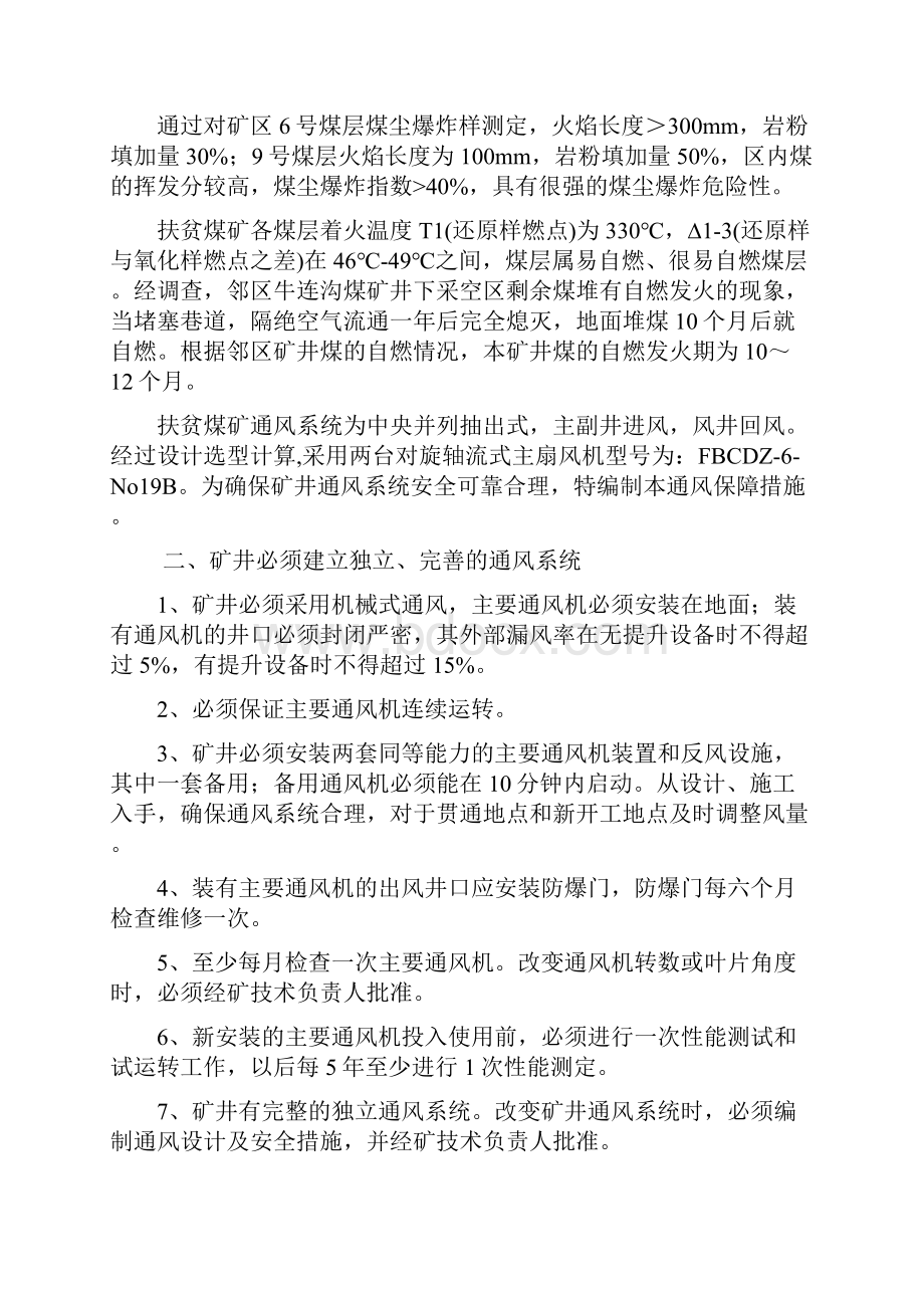 通风保障安全技术措施.docx_第2页