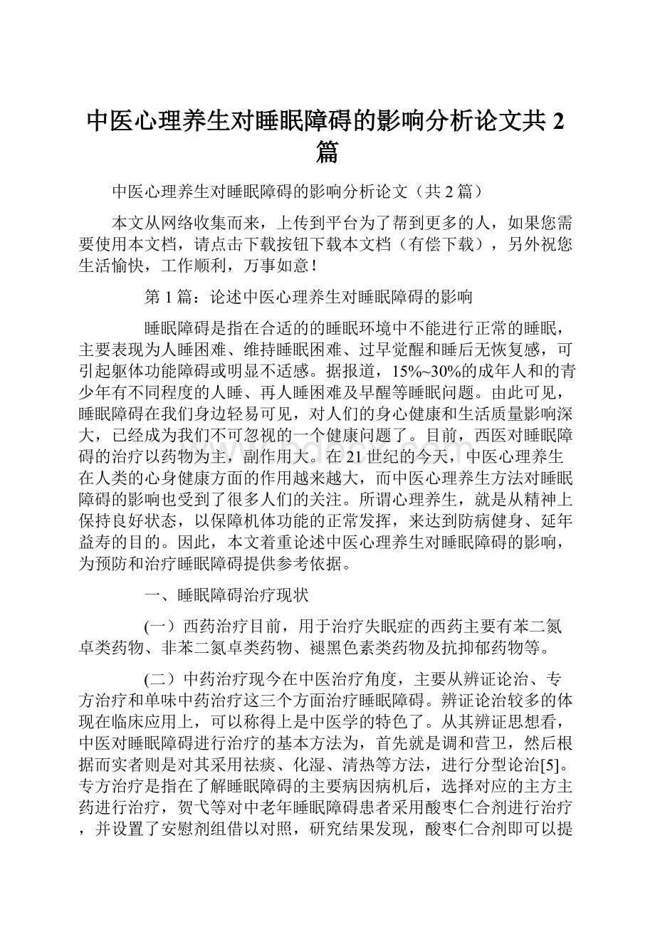 中医心理养生对睡眠障碍的影响分析论文共2篇.docx_第1页