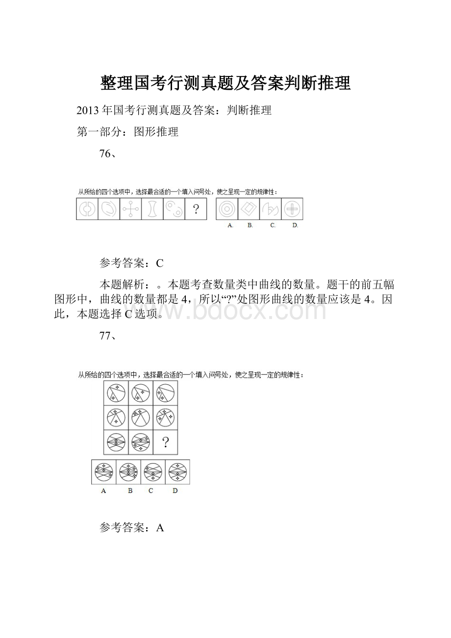 整理国考行测真题及答案判断推理.docx